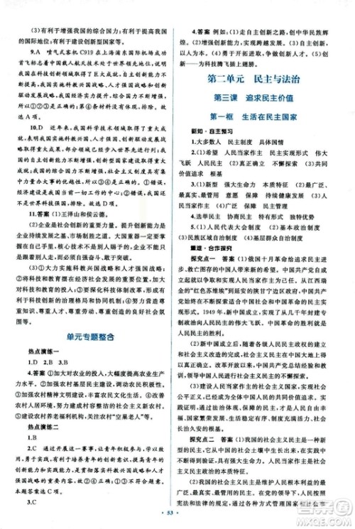 2018人教版学习目标与检测九年级道德与法治全一册参考答案