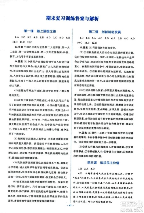 2018人教版学习目标与检测九年级道德与法治全一册参考答案