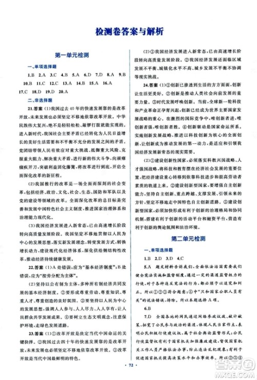 2018人教版学习目标与检测九年级道德与法治全一册参考答案