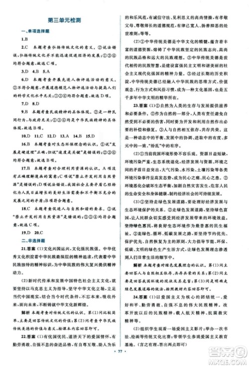 2018人教版学习目标与检测九年级道德与法治全一册参考答案