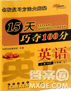 2018秋15天巧夺100分六年级英语上册人教版PEP参考答案