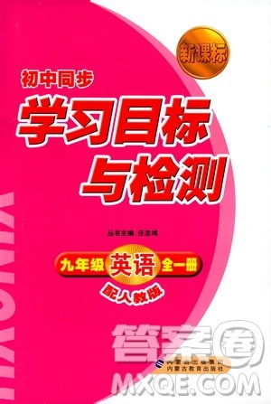 人教版2018新课标初中同步学习目标与检测九年级英语全一册参考答案