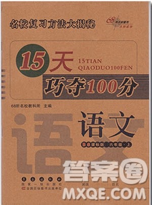 2018年68所名校图书15天巧夺100分语文6年级上册BS课标版参考答案