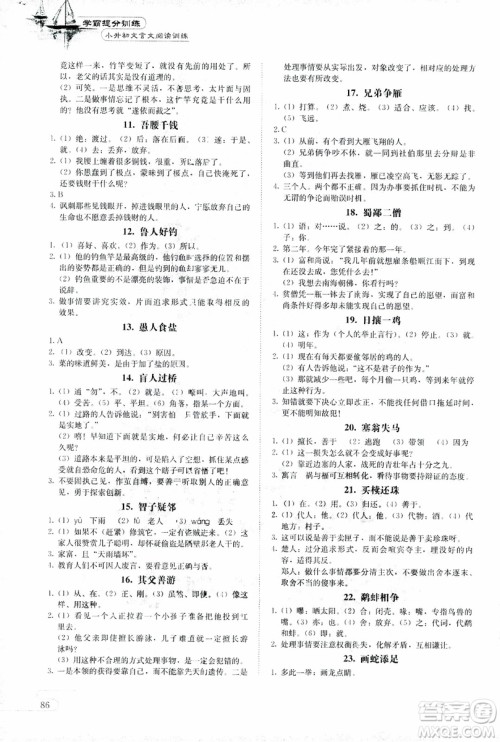 2018版学霸提分训练小升初文言文阅读训练小学语文参考答案