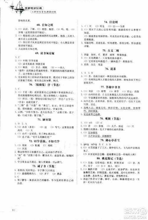 2018版学霸提分训练小升初文言文阅读训练小学语文参考答案
