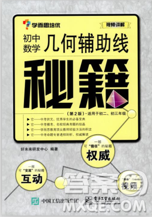 学而思培优初中数学几何辅助线秘籍第2版参考答案 学而思培优初中数学几何辅助线秘籍第2版参考答案