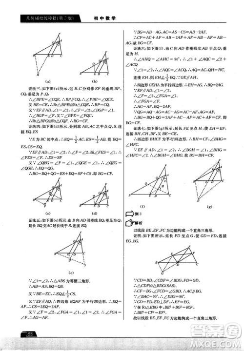 学而思培优初中数学几何辅助线秘籍第2版参考答案