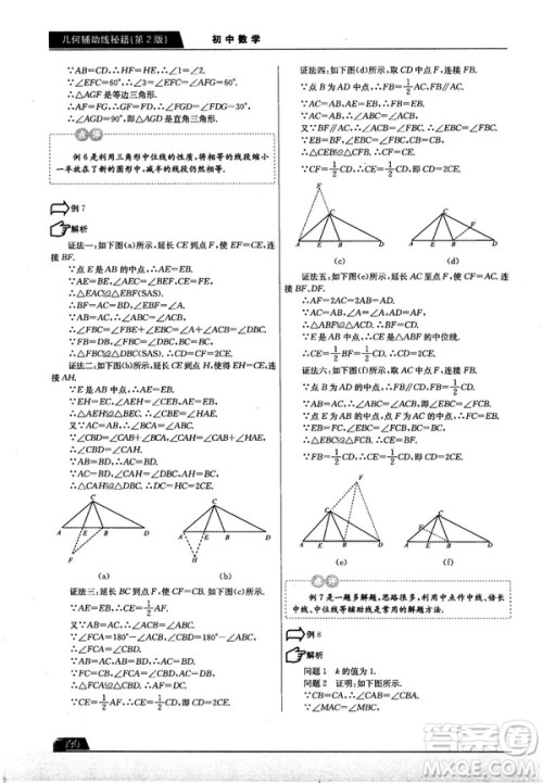 学而思培优初中数学几何辅助线秘籍第2版参考答案 学而思培优初中数学几何辅助线秘籍第2版参考答案