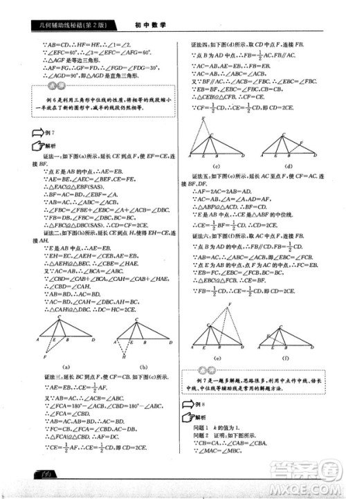 学而思培优初中数学几何辅助线秘籍第2版参考答案