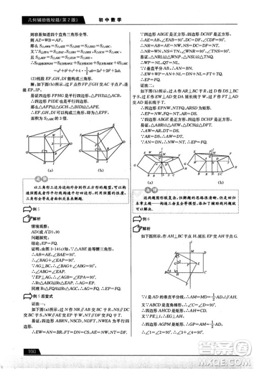 学而思培优初中数学几何辅助线秘籍第2版参考答案 学而思培优初中数学几何辅助线秘籍第2版参考答案
