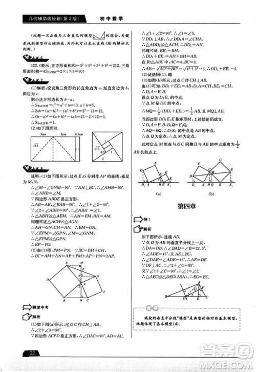 学而思培优初中数学几何辅助线秘籍第2版参考答案 学而思培优初中数学几何辅助线秘籍第2版参考答案