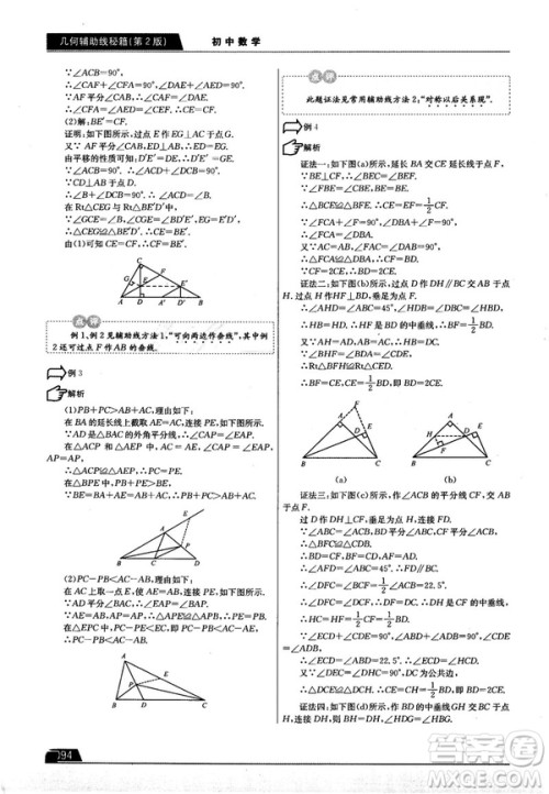 学而思培优初中数学几何辅助线秘籍第2版参考答案