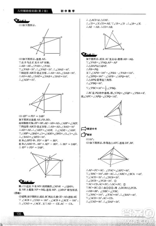 学而思培优初中数学几何辅助线秘籍第2版参考答案 学而思培优初中数学几何辅助线秘籍第2版参考答案