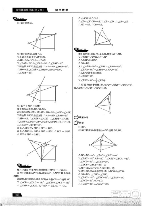 学而思培优初中数学几何辅助线秘籍第2版参考答案