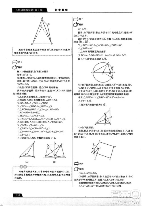 学而思培优初中数学几何辅助线秘籍第2版参考答案 学而思培优初中数学几何辅助线秘籍第2版参考答案