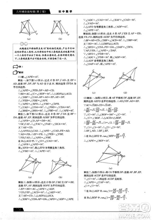 学而思培优初中数学几何辅助线秘籍第2版参考答案