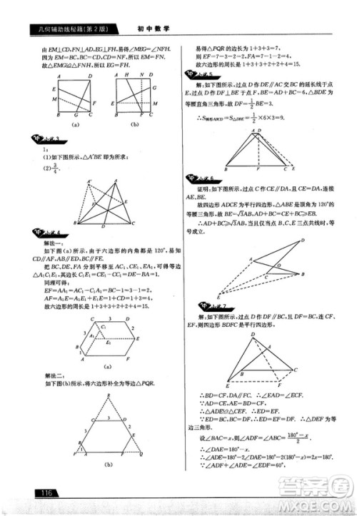 学而思培优初中数学几何辅助线秘籍第2版参考答案 学而思培优初中数学几何辅助线秘籍第2版参考答案