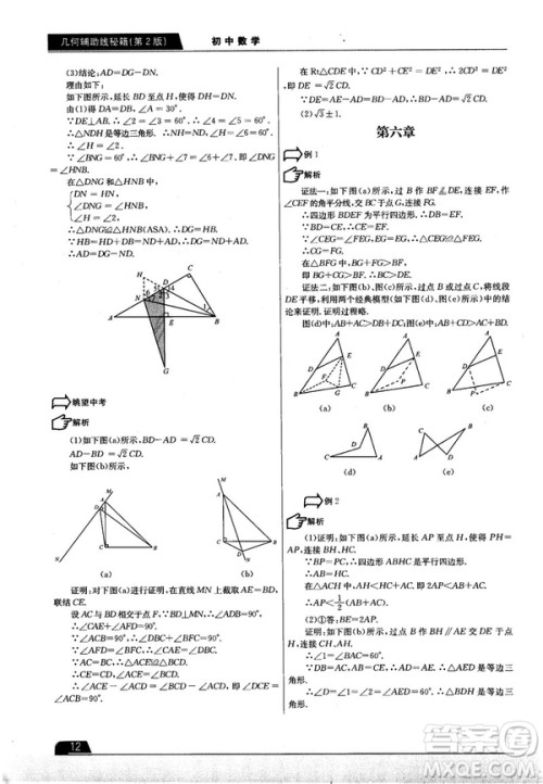 学而思培优初中数学几何辅助线秘籍第2版参考答案 学而思培优初中数学几何辅助线秘籍第2版参考答案