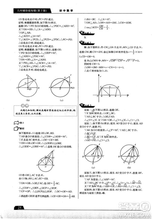 学而思培优初中数学几何辅助线秘籍第2版参考答案