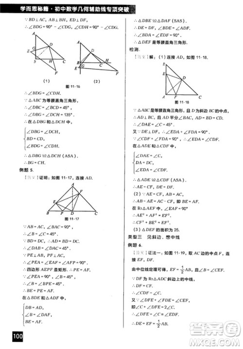 2018版学而思秘籍初中数学几何辅助线专项突破参考答案