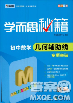 2018版学而思秘籍初中数学几何辅助线专项突破参考答案