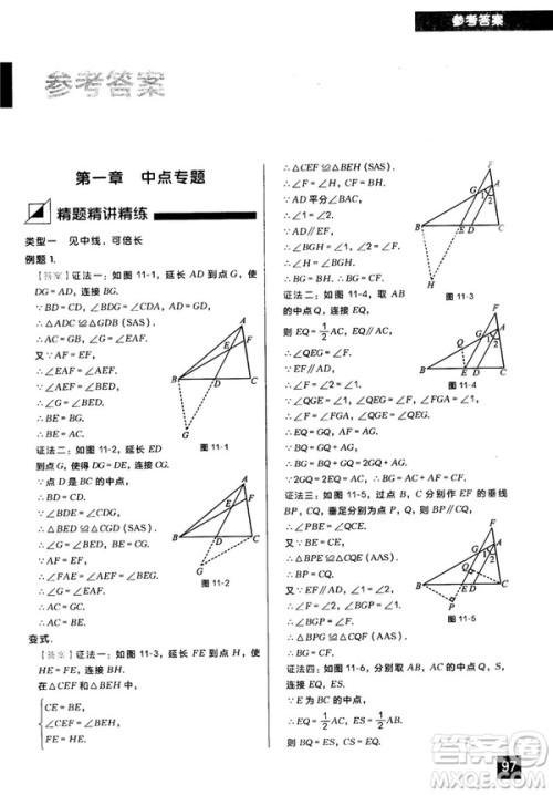 2018版学而思秘籍初中数学几何辅助线专项突破参考答案