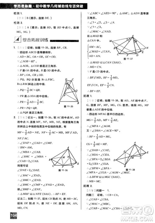 2018版学而思秘籍初中数学几何辅助线专项突破参考答案