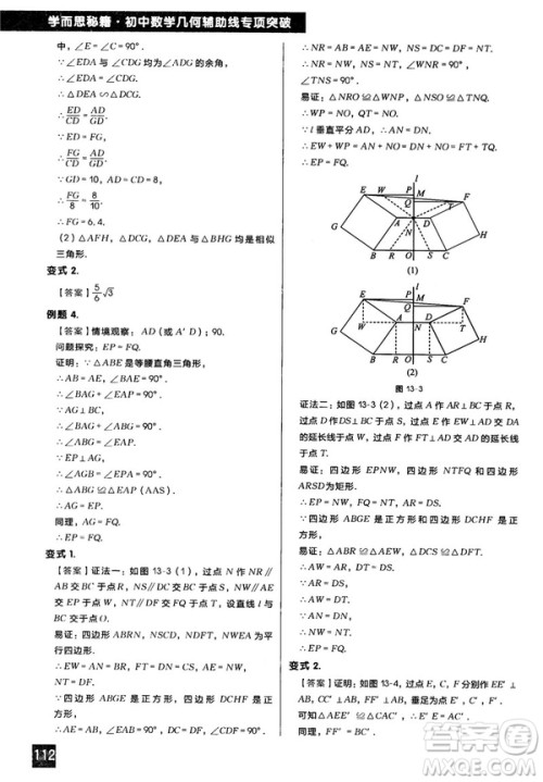 2018版学而思秘籍初中数学几何辅助线专项突破参考答案