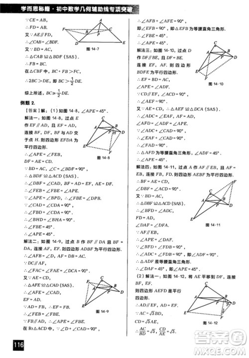 2018版学而思秘籍初中数学几何辅助线专项突破参考答案