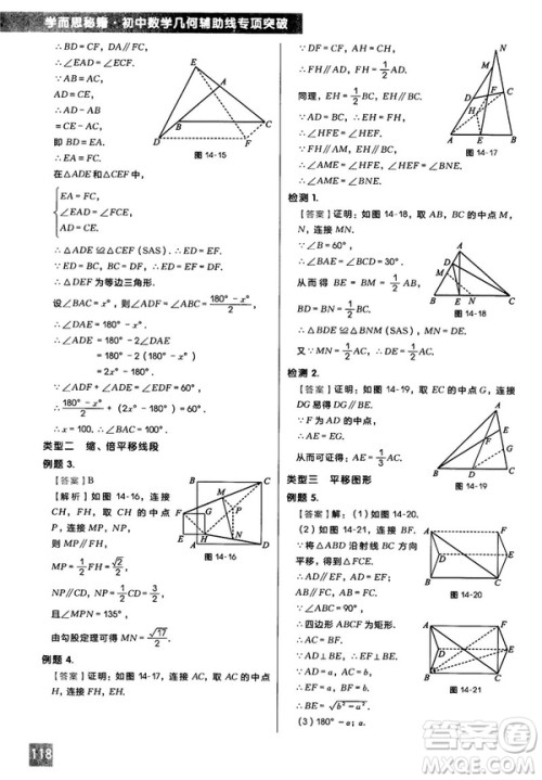 2018版学而思秘籍初中数学几何辅助线专项突破参考答案