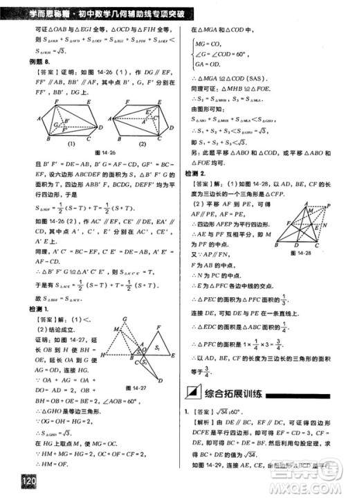 2018版学而思秘籍初中数学几何辅助线专项突破参考答案