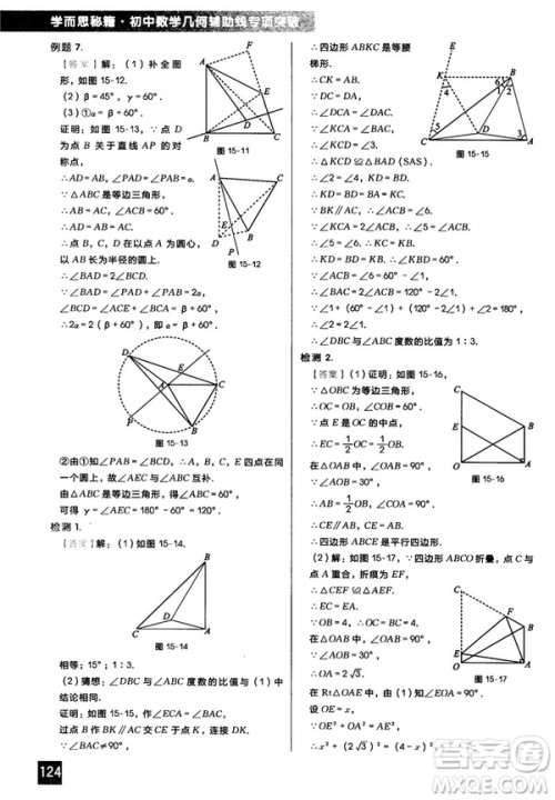 2018版学而思秘籍初中数学几何辅助线专项突破参考答案