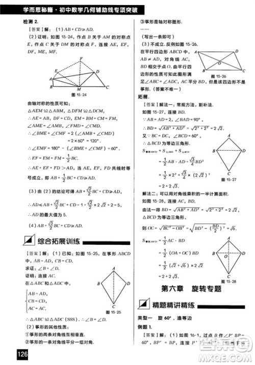 2018版学而思秘籍初中数学几何辅助线专项突破参考答案