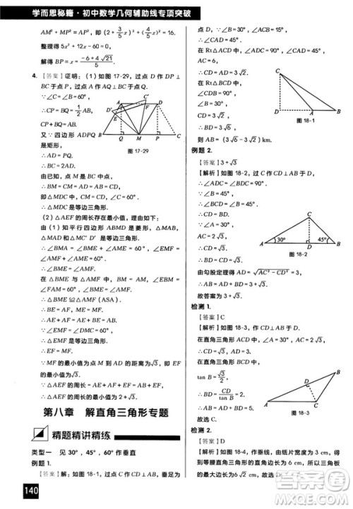 2018版学而思秘籍初中数学几何辅助线专项突破参考答案