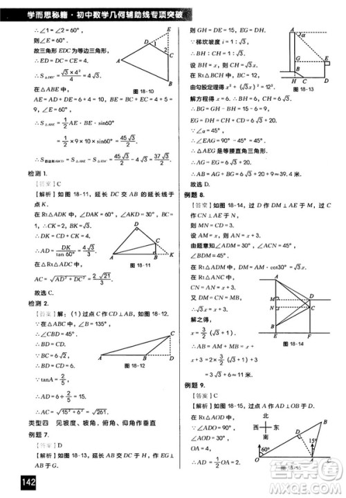 2018版学而思秘籍初中数学几何辅助线专项突破参考答案