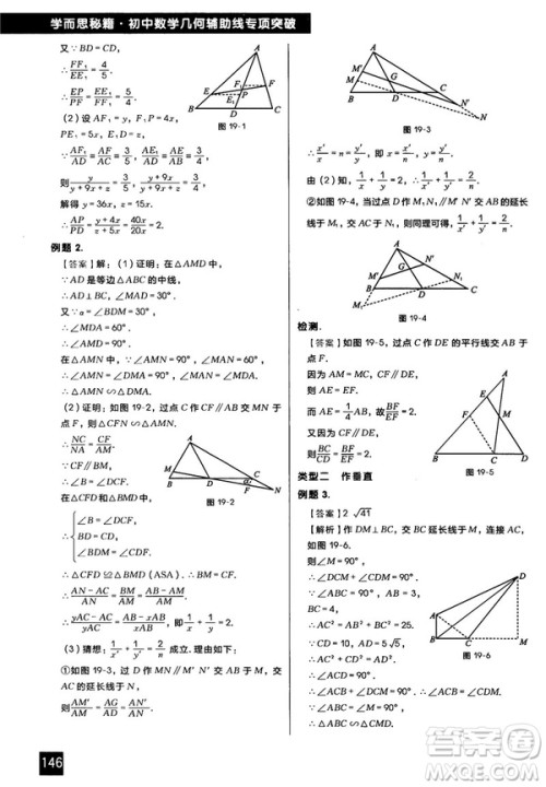 2018版学而思秘籍初中数学几何辅助线专项突破参考答案