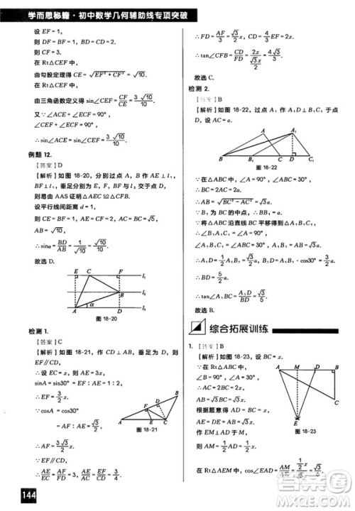 2018版学而思秘籍初中数学几何辅助线专项突破参考答案