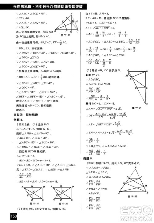 2018版学而思秘籍初中数学几何辅助线专项突破参考答案