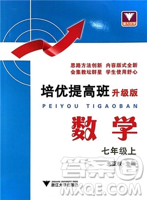 2018年培优提高班升级版数学七年级上册参考答案