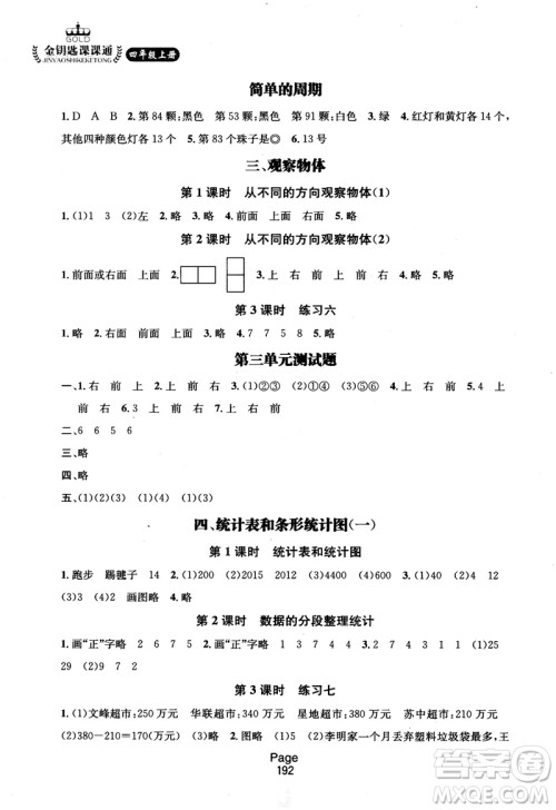 2018秋金钥匙课课通四年级上册数学国标江苏版参考答案
