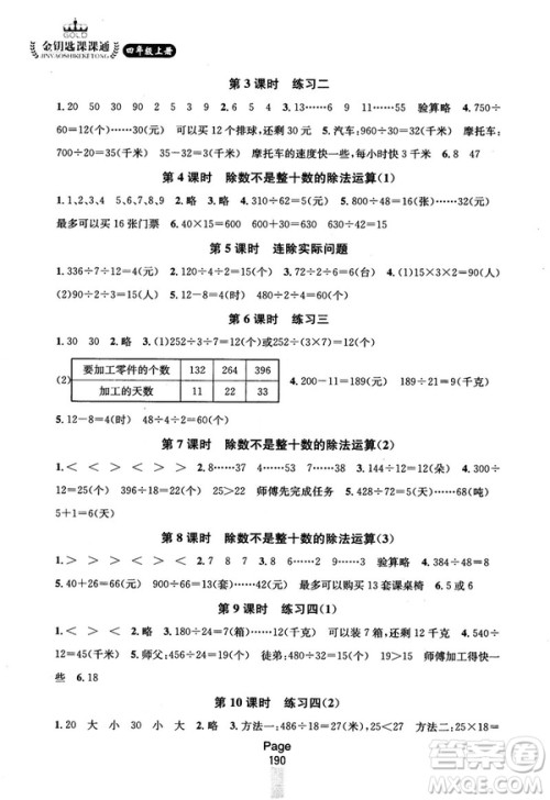 2018秋金钥匙课课通四年级上册数学国标江苏版参考答案