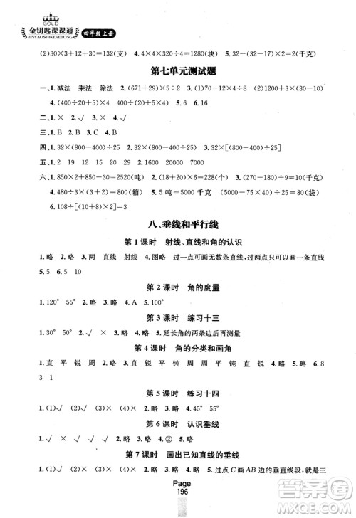 2018秋金钥匙课课通四年级上册数学国标江苏版参考答案