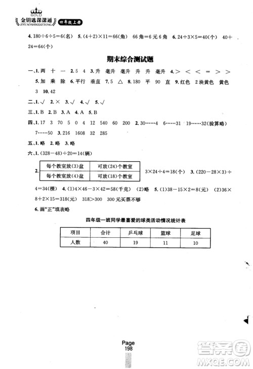 2018秋金钥匙课课通四年级上册数学国标江苏版参考答案
