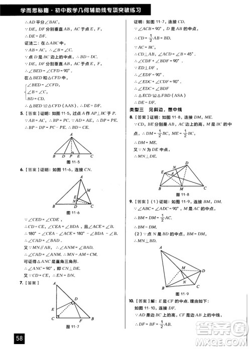 学而思秘籍2018版初中数学几何辅助线专项突破练习参考答案 学而思秘籍2018版初中数学几何辅助线专项突破练习参考答案