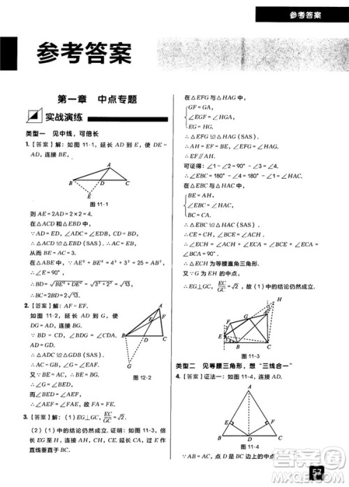 学而思秘籍2018版初中数学几何辅助线专项突破练习参考答案