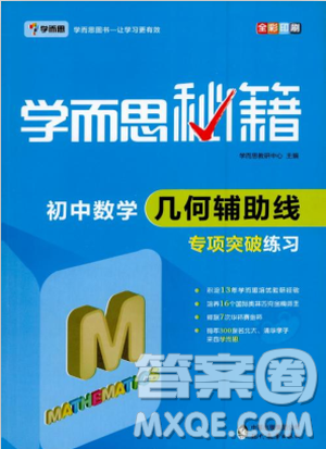 学而思秘籍2018版初中数学几何辅助线专项突破练习参考答案 学而思秘籍2018版初中数学几何辅助线专项突破练习参考答案