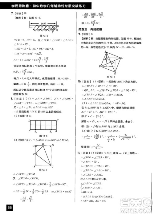 学而思秘籍2018版初中数学几何辅助线专项突破练习参考答案 学而思秘籍2018版初中数学几何辅助线专项突破练习参考答案