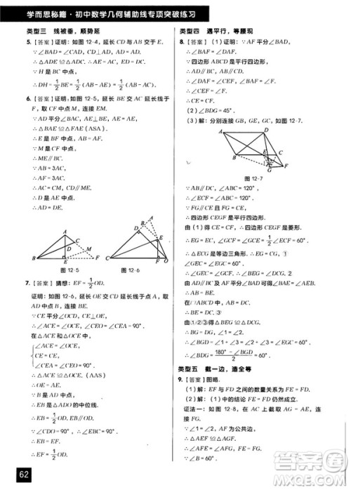 学而思秘籍2018版初中数学几何辅助线专项突破练习参考答案 学而思秘籍2018版初中数学几何辅助线专项突破练习参考答案
