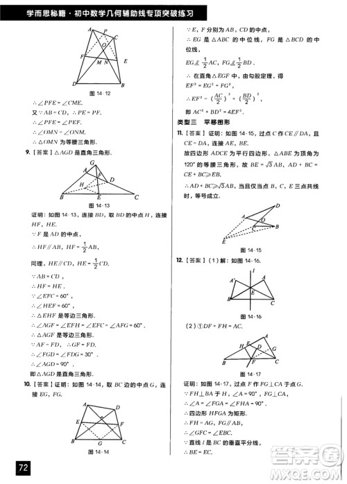 学而思秘籍2018版初中数学几何辅助线专项突破练习参考答案 学而思秘籍2018版初中数学几何辅助线专项突破练习参考答案