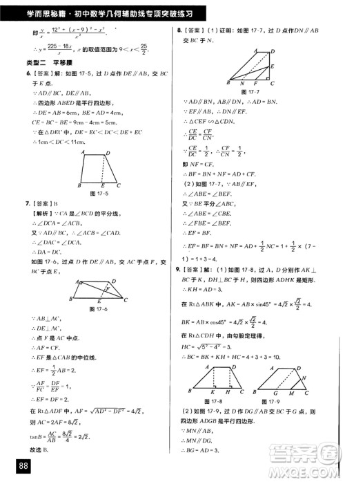 学而思秘籍2018版初中数学几何辅助线专项突破练习参考答案 学而思秘籍2018版初中数学几何辅助线专项突破练习参考答案